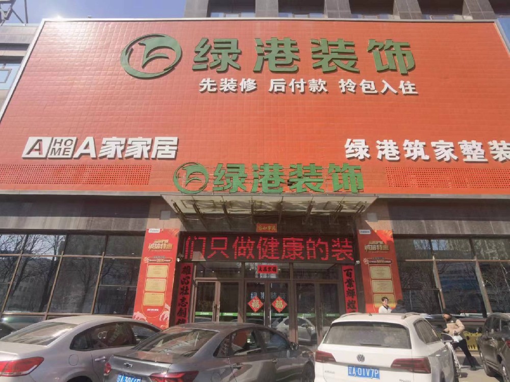 绿港装饰